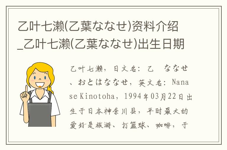 乙叶七濑(乙葉ななせ)资料介绍_乙叶七濑(乙葉ななせ)出生日期_乙叶七濑(乙葉ななせ)电影演员_乙叶七濑(乙葉ななせ)歌曲作品_乙叶七濑(乙葉ななせ)艺人籍贯