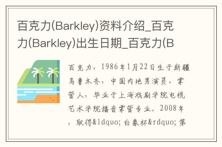 百克力(Barkley)资料介绍_百克力(Barkley)出生日期_百克力(Barkley)电影演员_百克力(Barkley)歌曲作品_百克力(Barkley)艺人籍贯