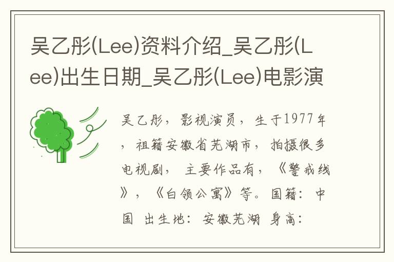 吴乙彤(Lee)资料介绍_吴乙彤(Lee)出生日期_吴乙彤(Lee)电影演员_吴乙彤(Lee)歌曲作品_吴乙彤(Lee)艺人籍贯