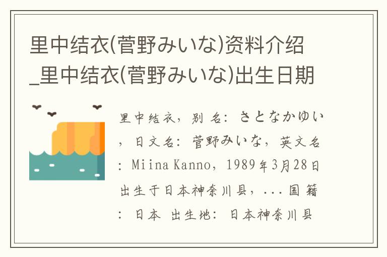 里中结衣(菅野みいな)资料介绍_里中结衣(菅野みいな)出生日期_里中结衣(菅野みいな)电影演员_里中结衣(菅野みいな)歌曲作品_里中结衣(菅野みいな)艺人籍贯