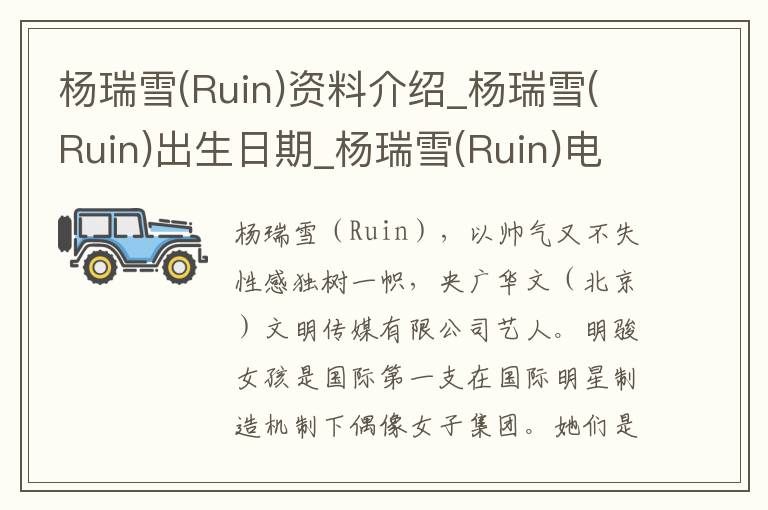 杨瑞雪(Ruin)资料介绍_杨瑞雪(Ruin)出生日期_杨瑞雪(Ruin)电影演员_杨瑞雪(Ruin)歌曲作品_杨瑞雪(Ruin)艺人籍贯