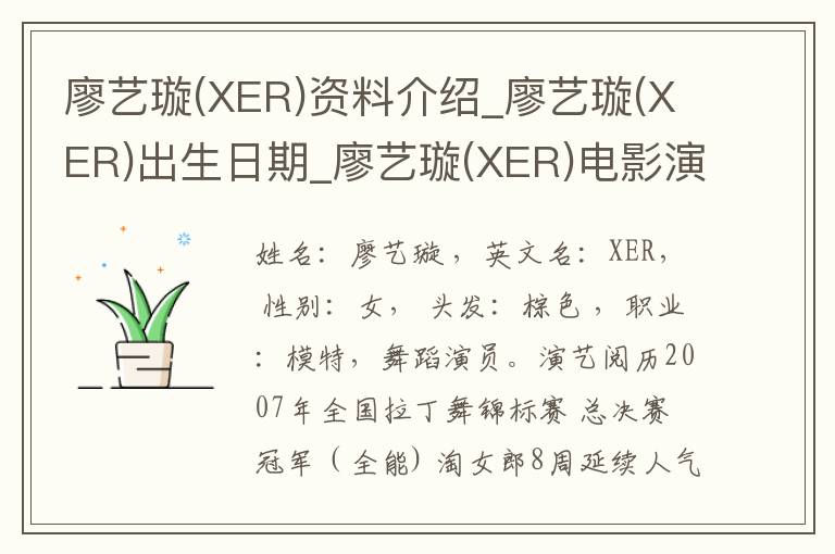 廖艺璇(XER)资料介绍_廖艺璇(XER)出生日期_廖艺璇(XER)电影演员_廖艺璇(XER)歌曲作品_廖艺璇(XER)艺人籍贯