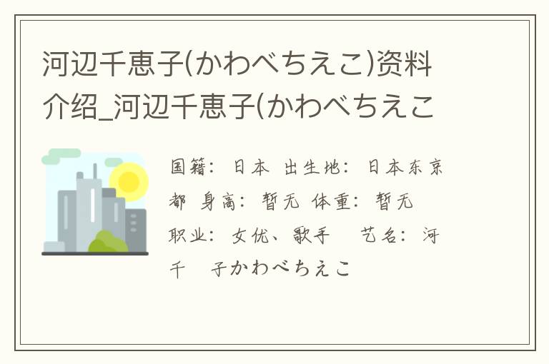 河辺千恵子(かわべちえこ)资料介绍_河辺千恵子(かわべちえこ)出生日期_河辺千恵子(かわべちえこ)电影演员_河辺千恵子(かわべちえこ)歌曲作品_河辺千恵子(かわべちえこ)艺人籍贯