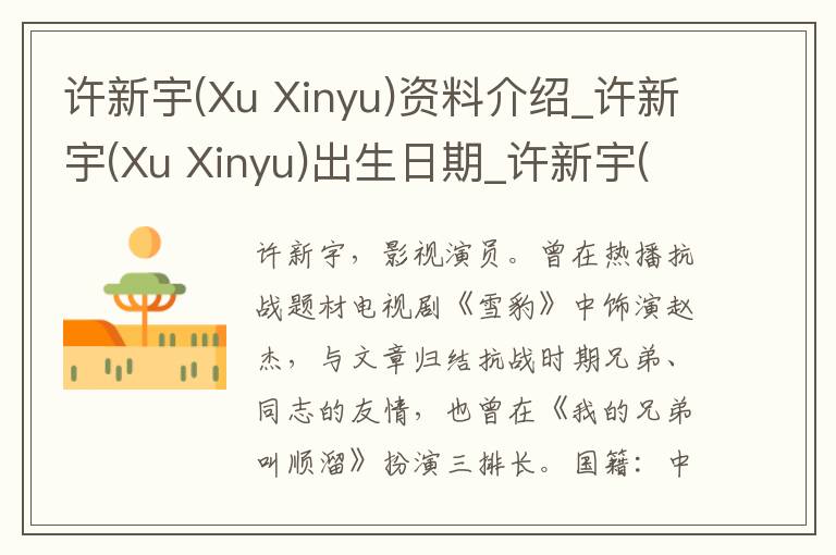 许新宇(Xu Xinyu)资料介绍_许新宇(Xu Xinyu)出生日期_许新宇(Xu Xinyu)电影演员_许新宇(Xu Xinyu)歌曲作品_许新宇(Xu Xinyu)艺人籍贯