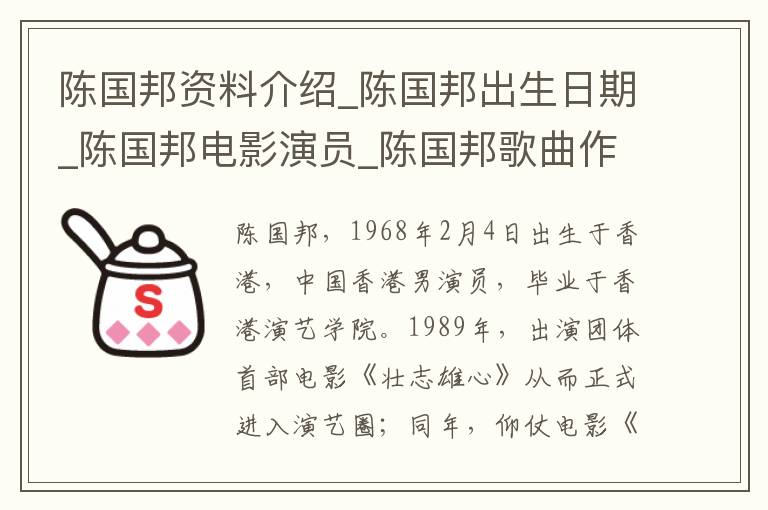 陈国邦资料介绍_陈国邦出生日期_陈国邦电影演员_陈国邦歌曲作品_陈国邦艺人籍贯