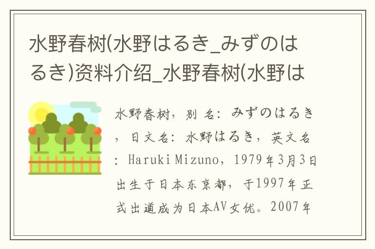 水野春树(水野はるき_みずのはるき)资料介绍_水野春树(水野はるき_みずのはるき)出生日期_水野春树(水野はるき_みずのはるき)电影演员_水野春树(水野はるき_みずのはるき)歌曲作品_水野春树(水野は