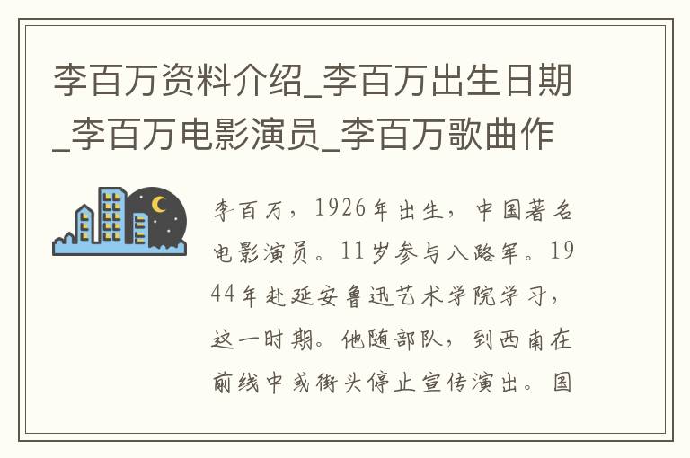 李百万资料介绍_李百万出生日期_李百万电影演员_李百万歌曲作品_李百万艺人籍贯