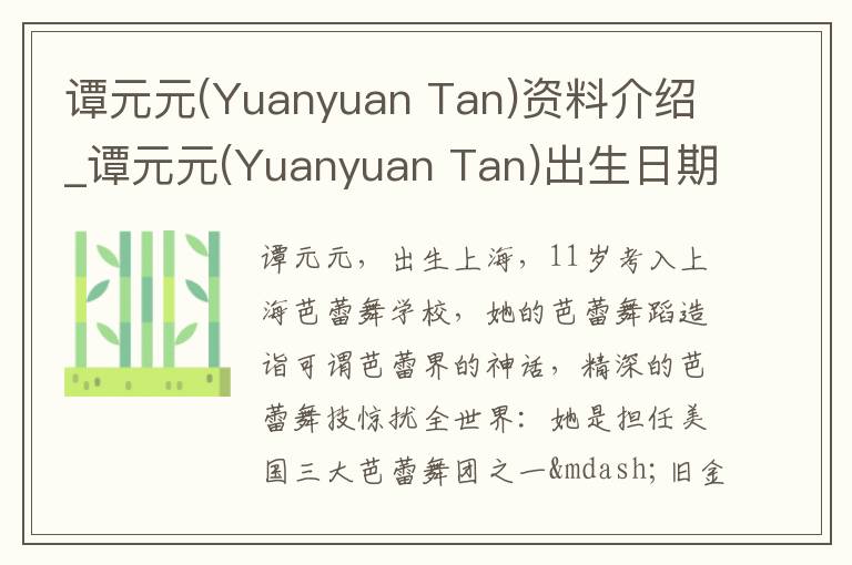 谭元元(Yuanyuan Tan)资料介绍_谭元元(Yuanyuan Tan)出生日期_谭元元(Yuanyuan Tan)电影演员_谭元元(Yuanyuan Tan)歌曲作品_谭元元(Yuanyuan