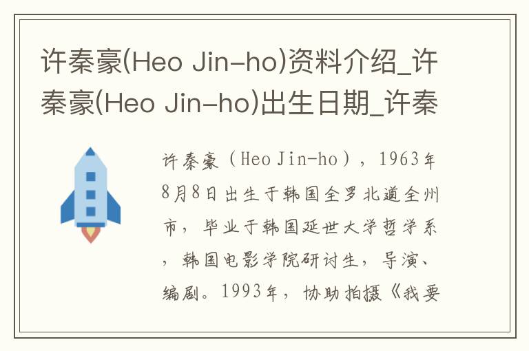 许秦豪(Heo Jin-ho)资料介绍_许秦豪(Heo Jin-ho)出生日期_许秦豪(Heo Jin-ho)电影演员_许秦豪(Heo Jin-ho)歌曲作品_许秦豪(Heo Jin-ho)艺人籍贯