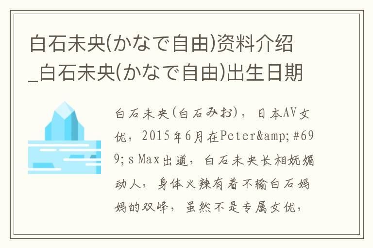 白石未央(かなで自由)资料介绍_白石未央(かなで自由)出生日期_白石未央(かなで自由)电影演员_白石未央(かなで自由)歌曲作品_白石未央(かなで自由)艺人籍贯