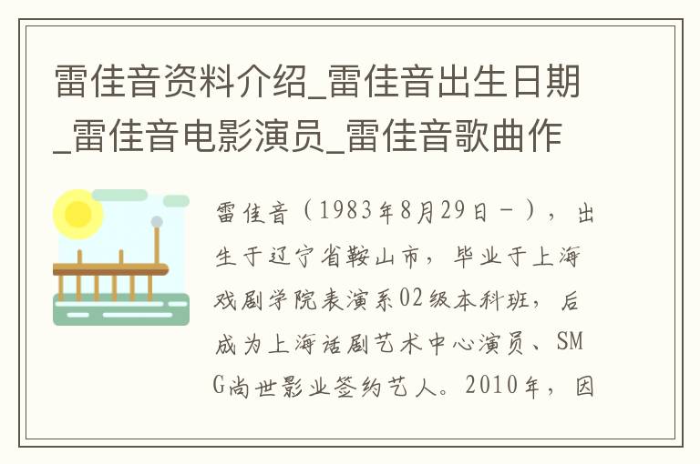 雷佳音资料介绍_雷佳音出生日期_雷佳音电影演员_雷佳音歌曲作品_雷佳音艺人籍贯