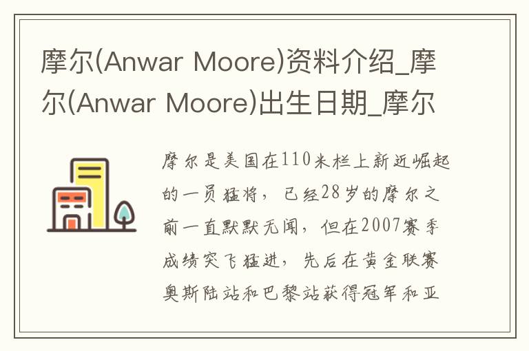 摩尔(Anwar Moore)资料介绍_摩尔(Anwar Moore)出生日期_摩尔(Anwar Moore)电影演员_摩尔(Anwar Moore)歌曲作品_摩尔(Anwar Moore)艺人籍贯