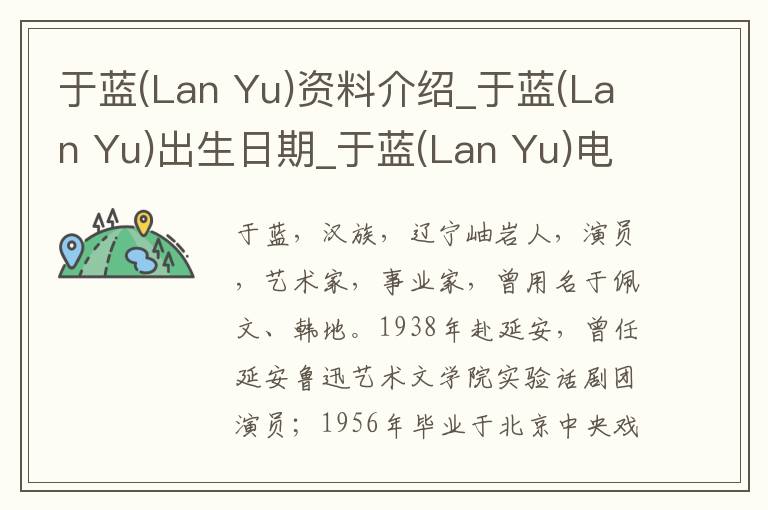 于蓝(Lan Yu)资料介绍_于蓝(Lan Yu)出生日期_于蓝(Lan Yu)电影演员_于蓝(Lan Yu)歌曲作品_于蓝(Lan Yu)艺人籍贯