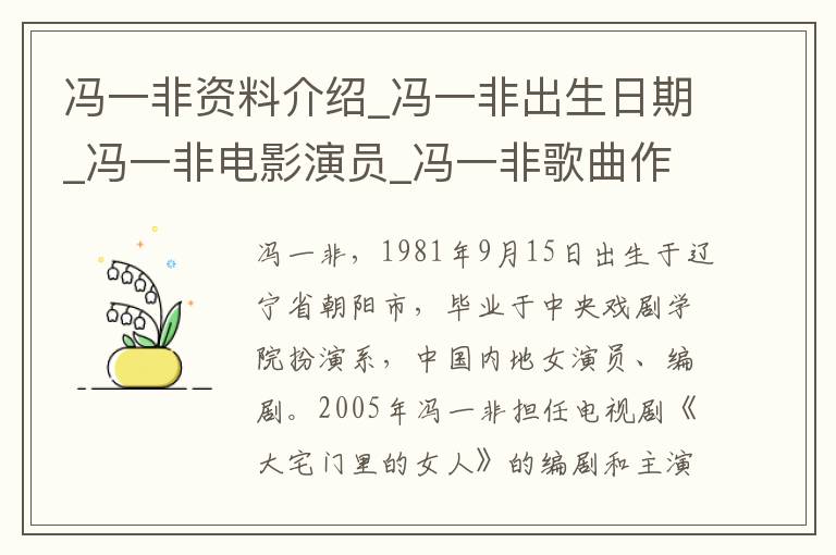 冯一非资料介绍_冯一非出生日期_冯一非电影演员_冯一非歌曲作品_冯一非艺人籍贯