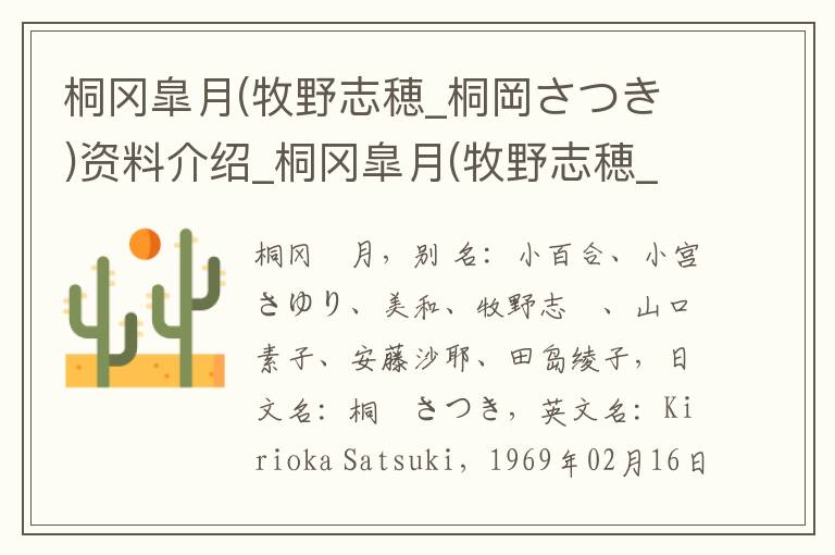 桐冈皐月(牧野志穂_桐岡さつき)资料介绍_桐冈皐月(牧野志穂_桐岡さつき)出生日期_桐冈皐月(牧野志穂_桐岡さつき)电影演员_桐冈皐月(牧野志穂_桐岡さつき)歌曲作品_桐冈皐月(牧野志穂_桐岡さつき)