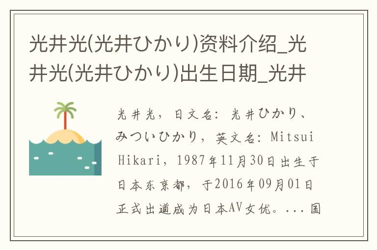 光井光(光井ひかり)资料介绍_光井光(光井ひかり)出生日期_光井光(光井ひかり)电影演员_光井光(光井ひかり)歌曲作品_光井光(光井ひかり)艺人籍贯