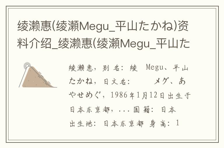 绫濑惠(绫瀬Megu_平山たかね)资料介绍_绫濑惠(绫瀬Megu_平山たかね)出生日期_绫濑惠(绫瀬Megu_平山たかね)电影演员_绫濑惠(绫瀬Megu_平山たかね)歌曲作品_绫濑惠(绫瀬Megu_平