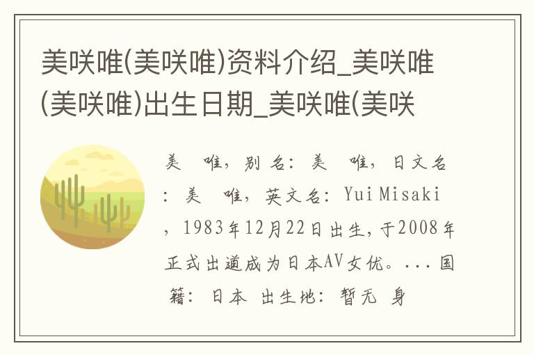 美咲唯(美咲唯)资料介绍_美咲唯(美咲唯)出生日期_美咲唯(美咲唯)电影演员_美咲唯(美咲唯)歌曲作品_美咲唯(美咲唯)艺人籍贯