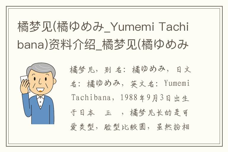 橘梦见(橘ゆめみ_Yumemi Tachibana)资料介绍_橘梦见(橘ゆめみ_Yumemi Tachibana)出生日期_橘梦见(橘ゆめみ_Yumemi Tachibana)电影演员_橘梦见(橘ゆめ