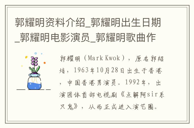 郭耀明资料介绍_郭耀明出生日期_郭耀明电影演员_郭耀明歌曲作品_郭耀明艺人籍贯