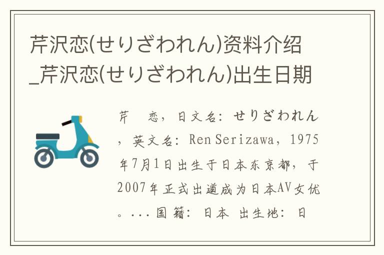 芹沢恋(せりざわれん)资料介绍_芹沢恋(せりざわれん)出生日期_芹沢恋(せりざわれん)电影演员_芹沢恋(せりざわれん)歌曲作品_芹沢恋(せりざわれん)艺人籍贯