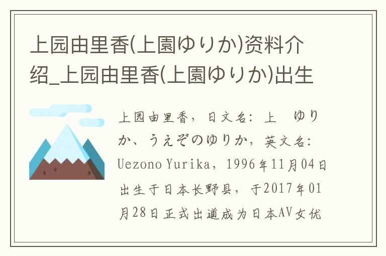 上园由里香(上園ゆりか)资料介绍_上园由里香(上園ゆりか)出生日期_上园由里香(上園ゆりか)电影演员_上园由里香(上園ゆりか)歌曲作品_上园由里香(上園ゆりか)艺人籍贯