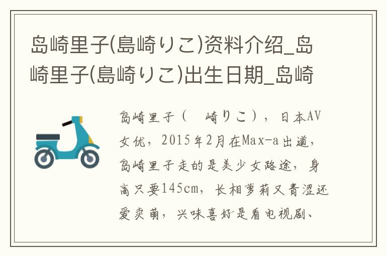 岛崎里子(島崎りこ)资料介绍_岛崎里子(島崎りこ)出生日期_岛崎里子(島崎りこ)电影演员_岛崎里子(島崎りこ)歌曲作品_岛崎里子(島崎りこ)艺人籍贯