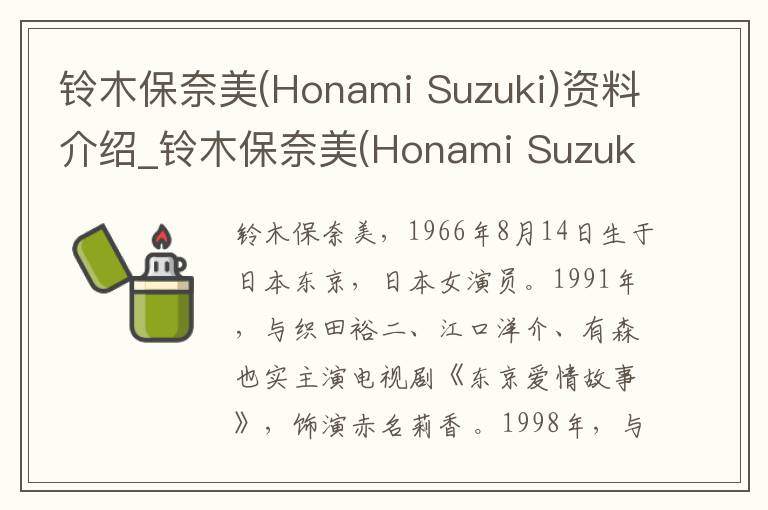 铃木保奈美(Honami Suzuki)资料介绍_铃木保奈美(Honami Suzuki)出生日期_铃木保奈美(Honami Suzuki)电影演员_铃木保奈美(Honami Suzuki)歌曲作品_