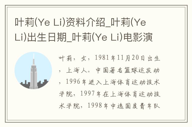 叶莉(Ye Li)资料介绍_叶莉(Ye Li)出生日期_叶莉(Ye Li)电影演员_叶莉(Ye Li)歌曲作品_叶莉(Ye Li)艺人籍贯