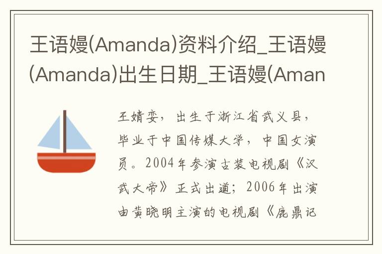 王语嫚(Amanda)资料介绍_王语嫚(Amanda)出生日期_王语嫚(Amanda)电影演员_王语嫚(Amanda)歌曲作品_王语嫚(Amanda)艺人籍贯