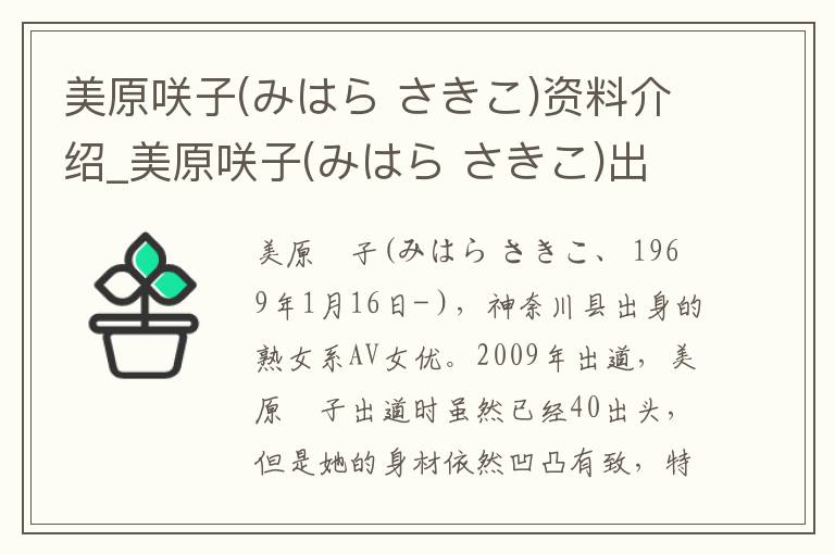 美原咲子(みはら さきこ)资料介绍_美原咲子(みはら さきこ)出生日期_美原咲子(みはら さきこ)电影演员_美原咲子(みはら さきこ)歌曲作品_美原咲子(みはら さきこ)艺人籍贯