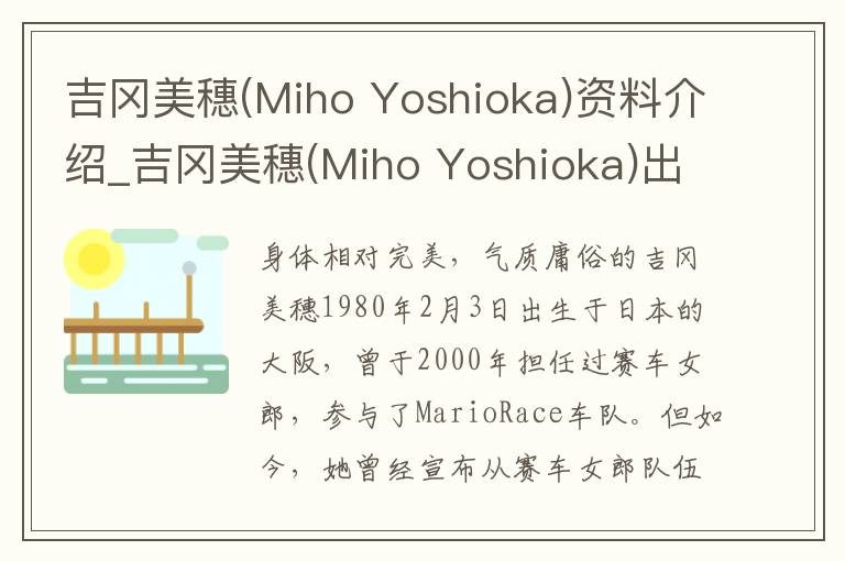 吉冈美穗(Miho Yoshioka)资料介绍_吉冈美穗(Miho Yoshioka)出生日期_吉冈美穗(Miho Yoshioka)电影演员_吉冈美穗(Miho Yoshioka)歌曲作品_吉冈美穗