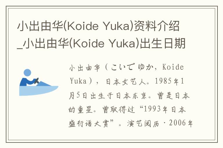 小出由华(Koide Yuka)资料介绍_小出由华(Koide Yuka)出生日期_小出由华(Koide Yuka)电影演员_小出由华(Koide Yuka)歌曲作品_小出由华(Koide Yuka)