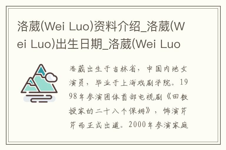 洛葳(Wei Luo)资料介绍_洛葳(Wei Luo)出生日期_洛葳(Wei Luo)电影演员_洛葳(Wei Luo)歌曲作品_洛葳(Wei Luo)艺人籍贯