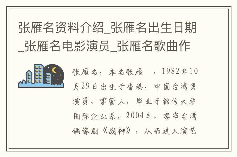 张雁名资料介绍_张雁名出生日期_张雁名电影演员_张雁名歌曲作品_张雁名艺人籍贯