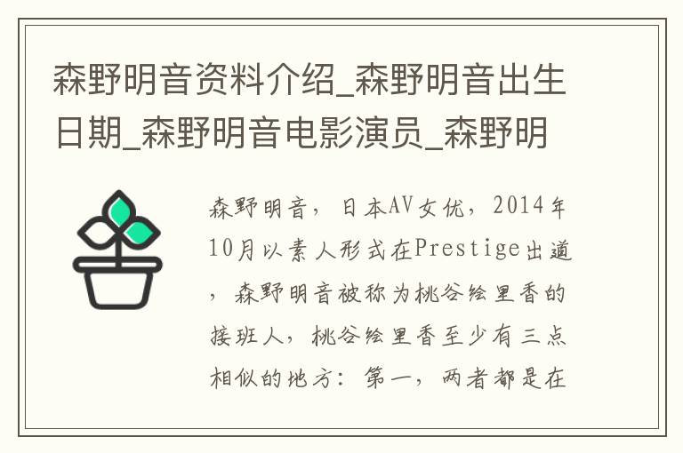 森野明音资料介绍_森野明音出生日期_森野明音电影演员_森野明音歌曲作品_森野明音艺人籍贯