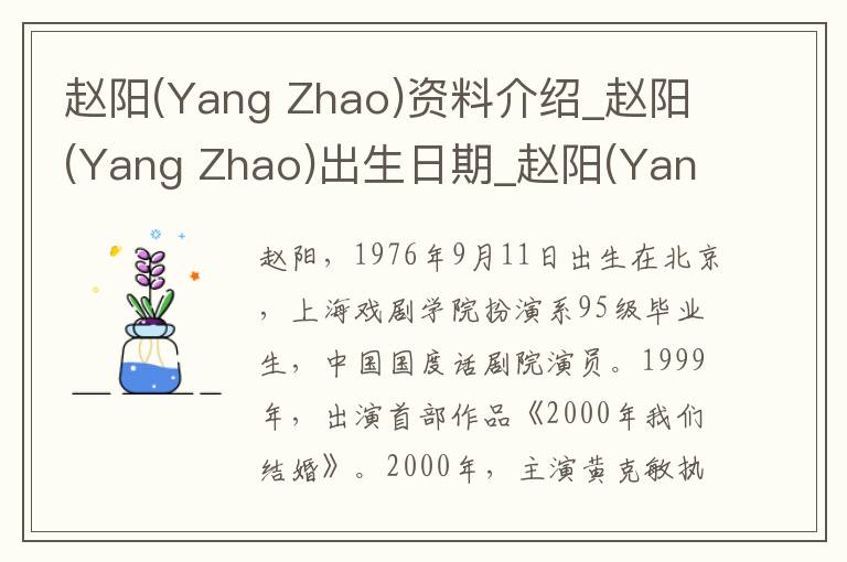 赵阳(Yang Zhao)资料介绍_赵阳(Yang Zhao)出生日期_赵阳(Yang Zhao)电影演员_赵阳(Yang Zhao)歌曲作品_赵阳(Yang Zhao)艺人籍贯