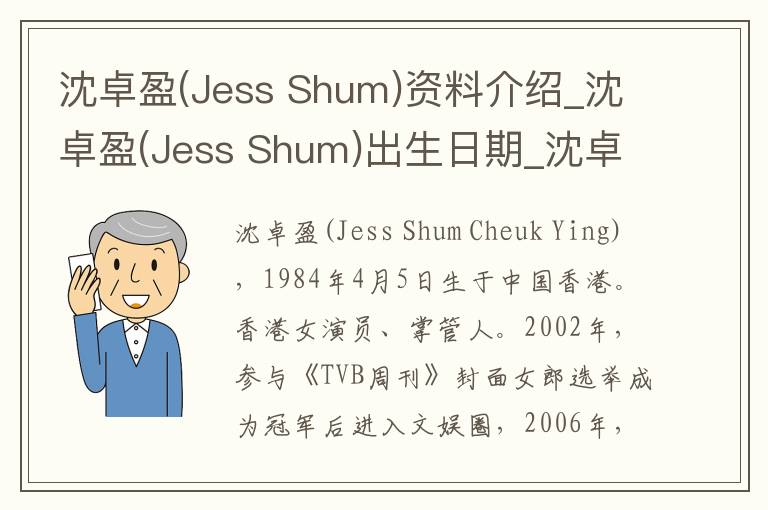 沈卓盈(Jess Shum)资料介绍_沈卓盈(Jess Shum)出生日期_沈卓盈(Jess Shum)电影演员_沈卓盈(Jess Shum)歌曲作品_沈卓盈(Jess Shum)艺人籍贯