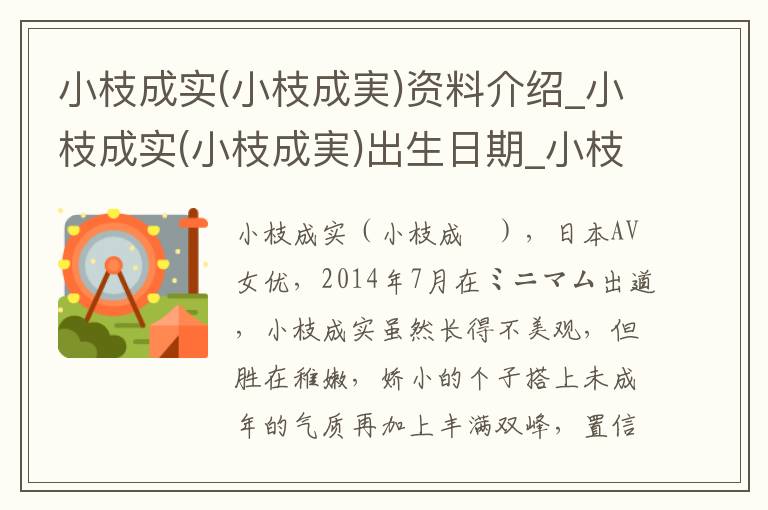 小枝成实(小枝成実)资料介绍_小枝成实(小枝成実)出生日期_小枝成实(小枝成実)电影演员_小枝成实(小枝成実)歌曲作品_小枝成实(小枝成実)艺人籍贯