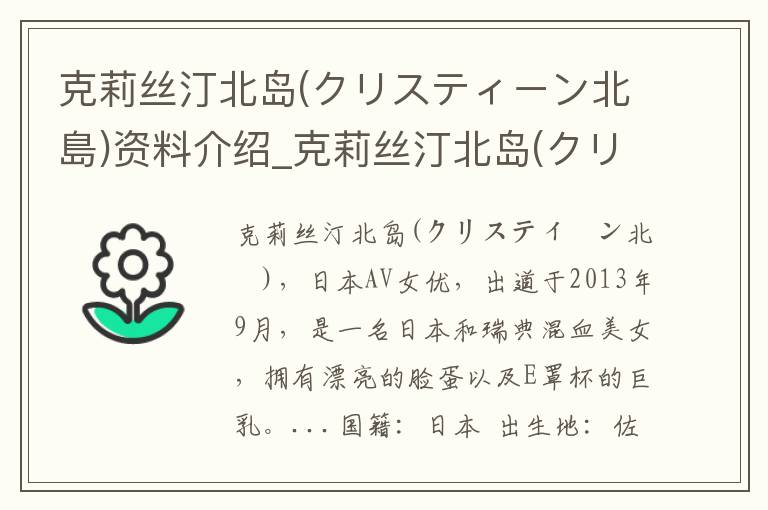 克莉丝汀北岛(クリスティーン北島)资料介绍_克莉丝汀北岛(クリスティーン北島)出生日期_克莉丝汀北岛(クリスティーン北島)电影演员_克莉丝汀北岛(クリスティーン北島)歌曲作品_克莉丝汀北岛(クリスティ