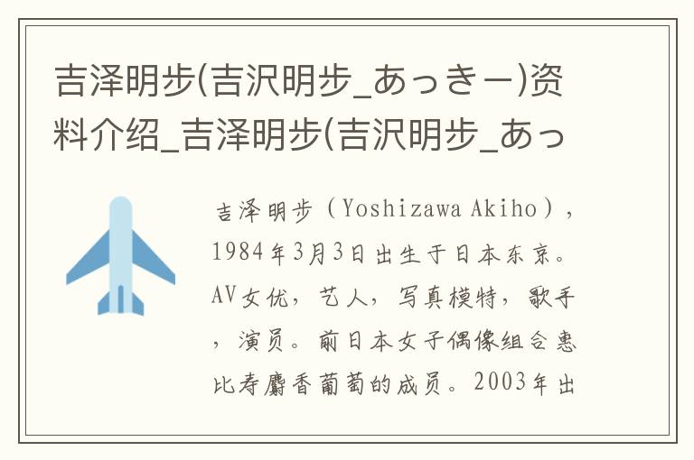 吉泽明步(吉沢明步_あっきー)资料介绍_吉泽明步(吉沢明步_あっきー)出生日期_吉泽明步(吉沢明步_あっきー)电影演员_吉泽明步(吉沢明步_あっきー)歌曲作品_吉泽明步(吉沢明步_あっきー)艺人籍贯