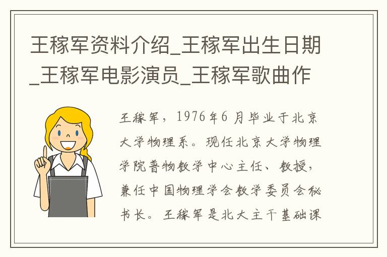 王稼军资料介绍_王稼军出生日期_王稼军电影演员_王稼军歌曲作品_王稼军艺人籍贯