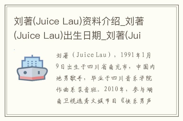 刘著(Juice Lau)资料介绍_刘著(Juice Lau)出生日期_刘著(Juice Lau)电影演员_刘著(Juice Lau)歌曲作品_刘著(Juice Lau)艺人籍贯