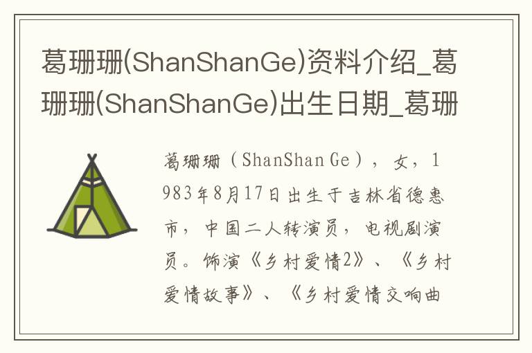 葛珊珊(ShanShanGe)资料介绍_葛珊珊(ShanShanGe)出生日期_葛珊珊(ShanShanGe)电影演员_葛珊珊(ShanShanGe)歌曲作品_葛珊珊(ShanShanGe)艺人籍贯