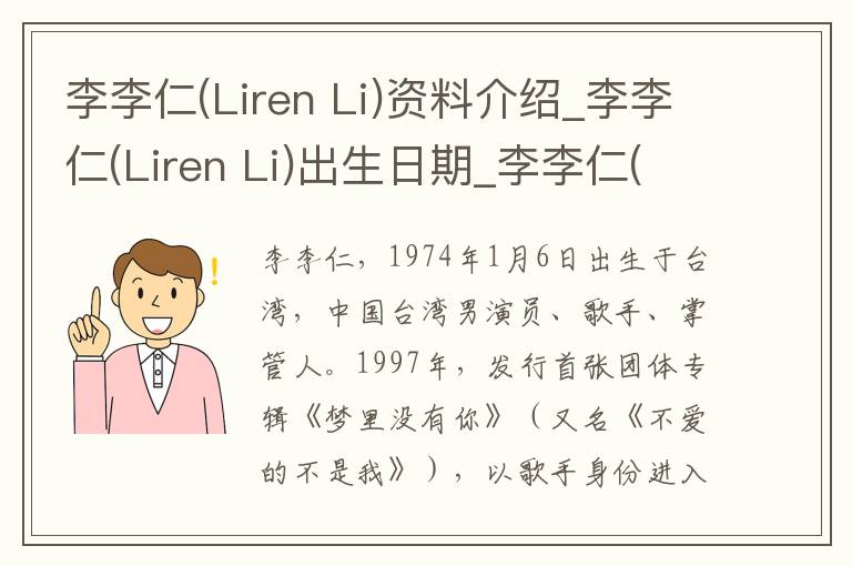 李李仁(Liren Li)资料介绍_李李仁(Liren Li)出生日期_李李仁(Liren Li)电影演员_李李仁(Liren Li)歌曲作品_李李仁(Liren Li)艺人籍贯