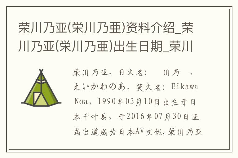 荣川乃亚(栄川乃亜)资料介绍_荣川乃亚(栄川乃亜)出生日期_荣川乃亚(栄川乃亜)电影演员_荣川乃亚(栄川乃亜)歌曲作品_荣川乃亚(栄川乃亜)艺人籍贯