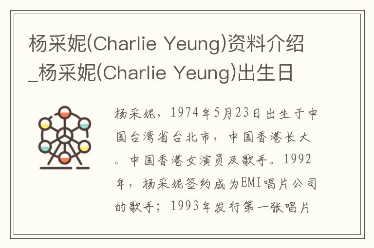 杨采妮(Charlie Yeung)资料介绍_杨采妮(Charlie Yeung)出生日期_杨采妮(Charlie Yeung)电影演员_杨采妮(Charlie Yeung)歌曲作品_杨采妮(Char