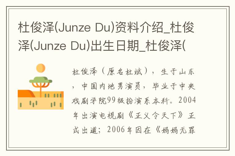 杜俊泽(Junze Du)资料介绍_杜俊泽(Junze Du)出生日期_杜俊泽(Junze Du)电影演员_杜俊泽(Junze Du)歌曲作品_杜俊泽(Junze Du)艺人籍贯