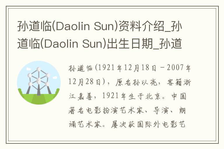 孙道临(Daolin Sun)资料介绍_孙道临(Daolin Sun)出生日期_孙道临(Daolin Sun)电影演员_孙道临(Daolin Sun)歌曲作品_孙道临(Daolin Sun)艺人籍贯