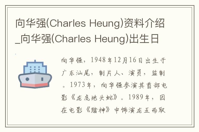 向华强(Charles Heung)资料介绍_向华强(Charles Heung)出生日期_向华强(Charles Heung)电影演员_向华强(Charles Heung)歌曲作品_向华强(Char